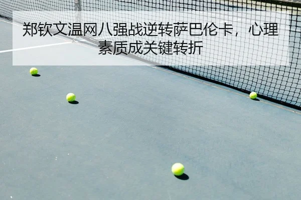 zheng-qin-wen-wen-wang-ba-qiang-zhan-ni-zhuan-sa-ba-lun-ka-xin-li-su-zhi-cheng-guan-jian-zhuan-zhe-2-474.jpg